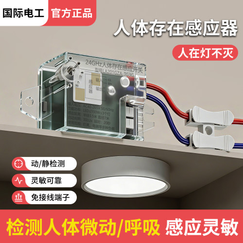 毫米波雷达人体存在感应开关