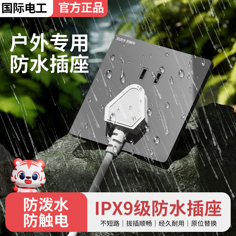 国际电工户外防水五孔插座