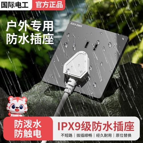 国际电工户外防水五孔插座