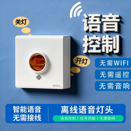 离线智能语音灯头声控无线遥控开关控制e27通用螺口灯座灯泡家用
