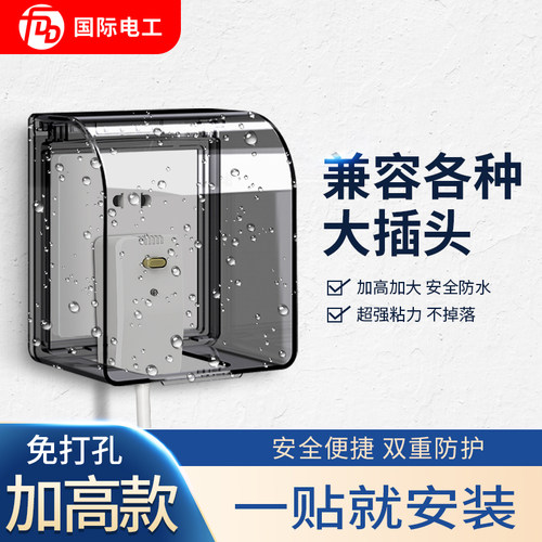 加高加大国际电工插座防水罩自粘