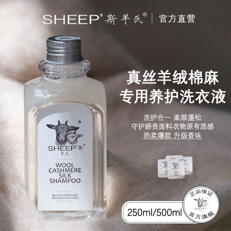 官方SHEEP'斯羊氏 真丝羊绒棉麻专用洗衣液 大衣羽绒增柔防缩蓬松
