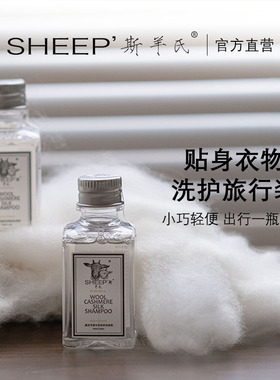 SHEEP'斯羊氏旅行可爱小瓶50ml真丝羊绒拉绒羊毛衣棉麻洗衣液增柔