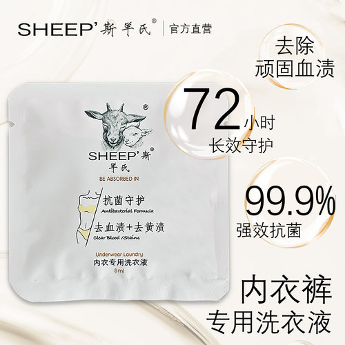 斯羊氏内衣洗衣液除菌去血渍便携