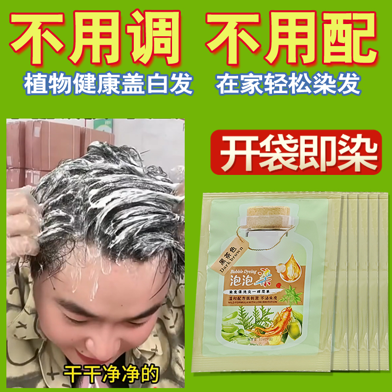 【独立包装】植物泡泡染发剂植萃护染膏果染膏纯自己在家染盖白发