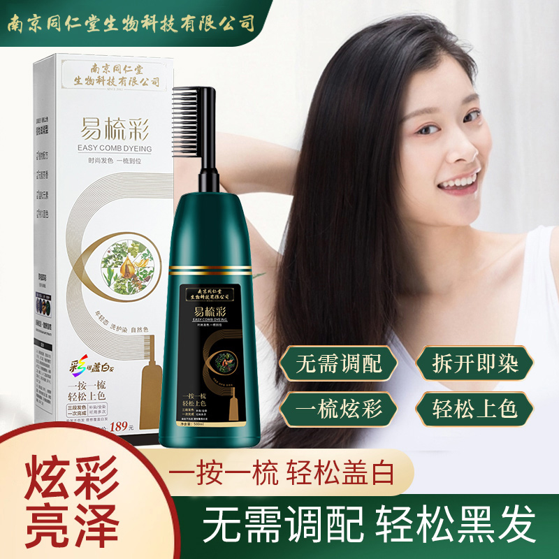 南京同仁堂染发剂植物天然无刺激纯正品品牌一梳彩自然黑色女染膏