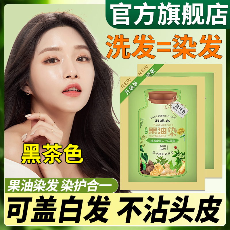 彩运来染发剂植物纯正品天然果油护染膏官方旗舰店黑茶色男女专用