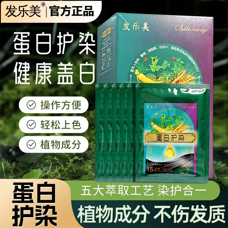 【一次一包】蛋白护染膏小袋装染发剂膏植物不伤发健康盖白发纯