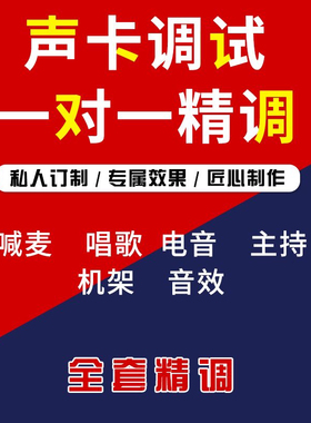 声卡调试精调专业调音师声卡精调艾肯迷笛IXI雅马哈RME内置外置等