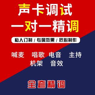 声卡调试精调专业调音师声卡精调艾肯迷笛IXI雅马哈RME内置外置等