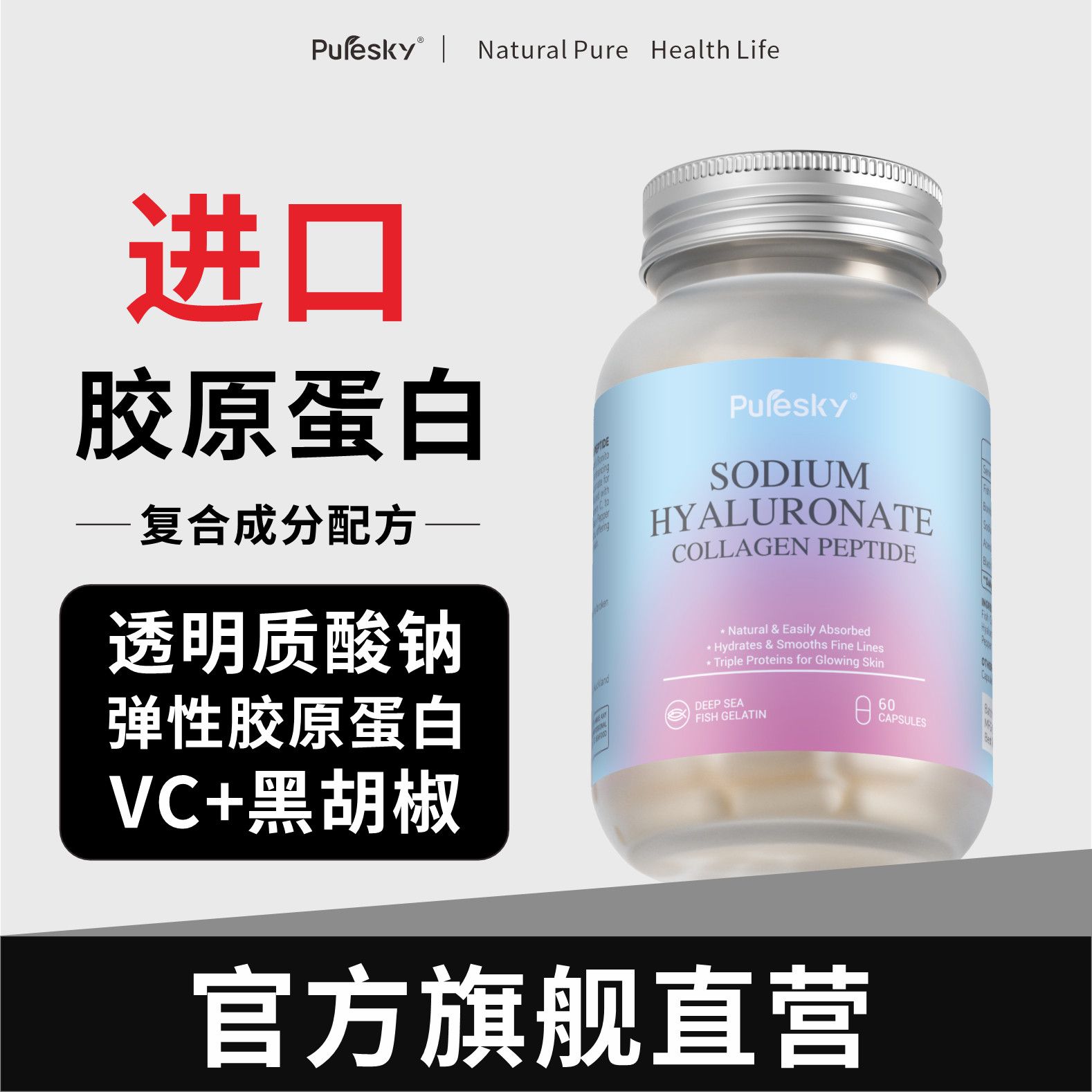 【PureSky】进口胶原蛋白弹性透明质酸钠黑胡椒VC胶囊60粒肌肤