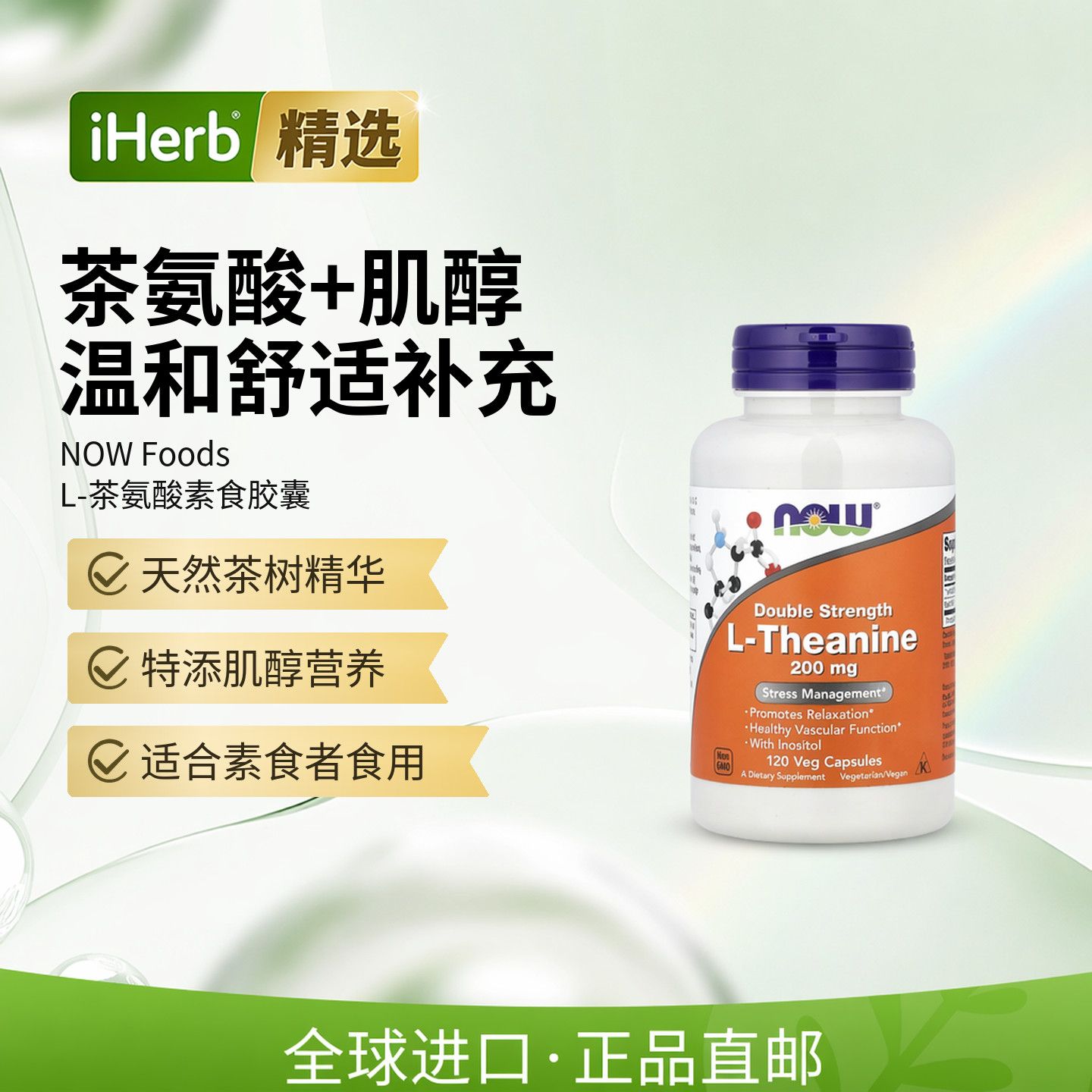 美国进口NowFoods诺奥左旋茶氨酸 缓解焦虑紧张助益血管健康