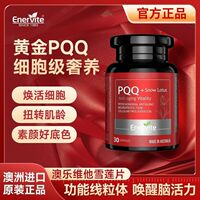 Enervite澳乐维他PQQ小黑瓶雪莲片抗衰防老化细胞营养补充剂