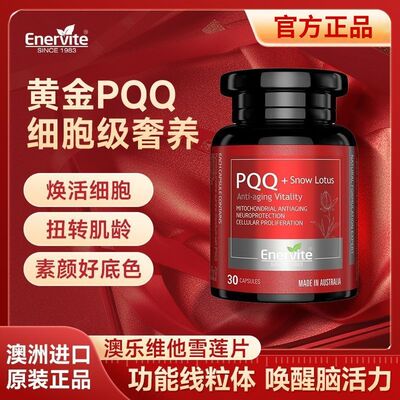 Enervite澳乐维他PQQ小黑瓶雪莲片抗衰防老化细胞营养补充剂