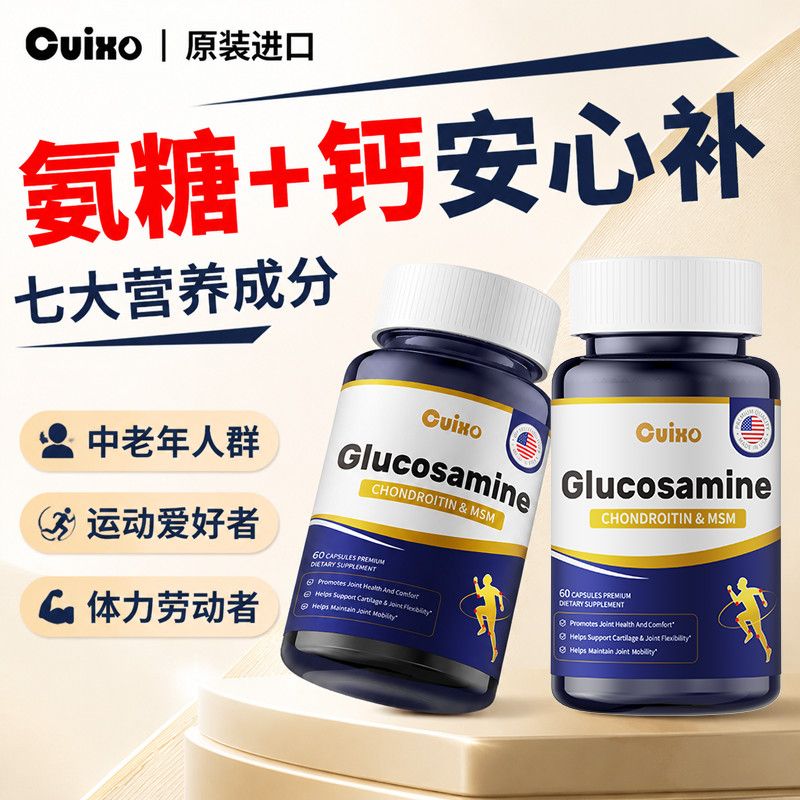 原装进口复合氨糖柠檬酸钙中老年成人关节营养60粒胶囊正品
