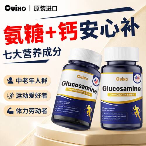 原装进口复合氨糖柠檬酸钙中老年成人关节营养60粒胶囊正品
