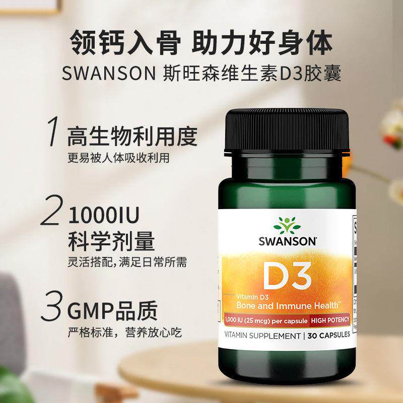 SWANSON维生素D3营养胶囊30粒活性1000IU高含量助钙吸收成人送礼