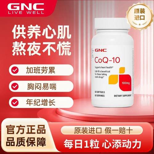 GNC健安喜辅酶Q10高含量中老年上班族100mg保健护心脏健康60粒/瓶