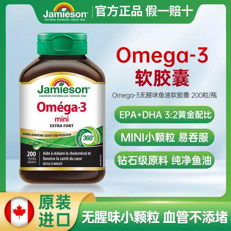 Jamieson健美生三倍浓缩Omega-3软胶囊欧米伽3无鱼腥味鱼油200粒