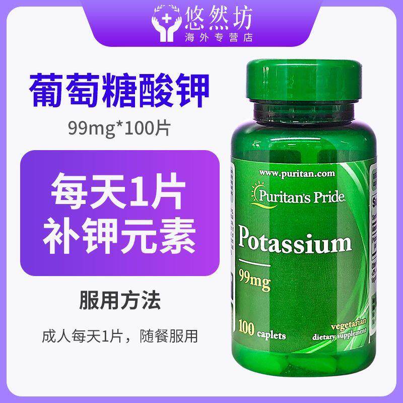 美国普丽普莱葡萄糖酸钾补钾片螯合钾 水肿缺钾元素酸碱平衡100片
