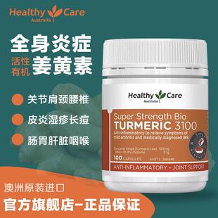 HealthyCare澳洲进口天然姜黄素胶囊浓缩精华解酒平衡片保健100粒