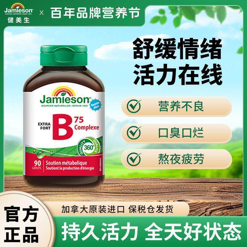 健美生维生素B族b75熬夜压力疲劳成人高能Vb进口
