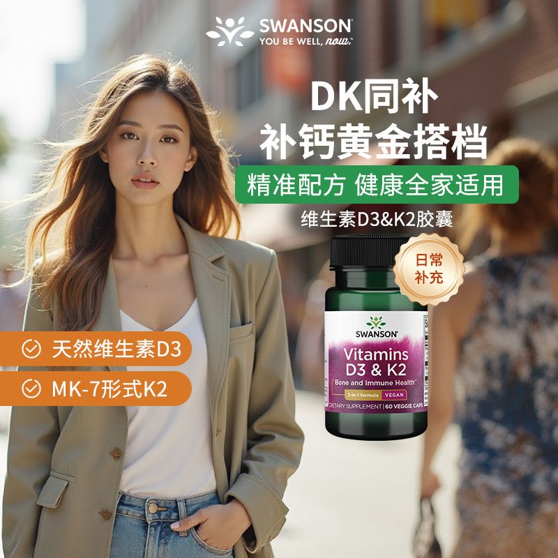 Swanson斯旺森天然2000IU维生素D3K2mk7胶囊促钙吸收补进骨骼60粒图片