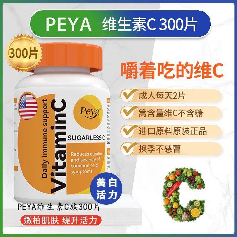 美国PEYA维生素c进口原装美白去黑色素色斑正品橙子味300粒咀嚼片