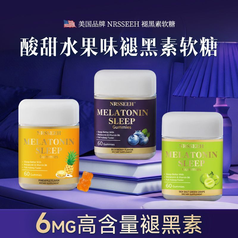 特价清仓美国进口褪黑素软糖晚安果味60粒维生素B6成人学生上班族
