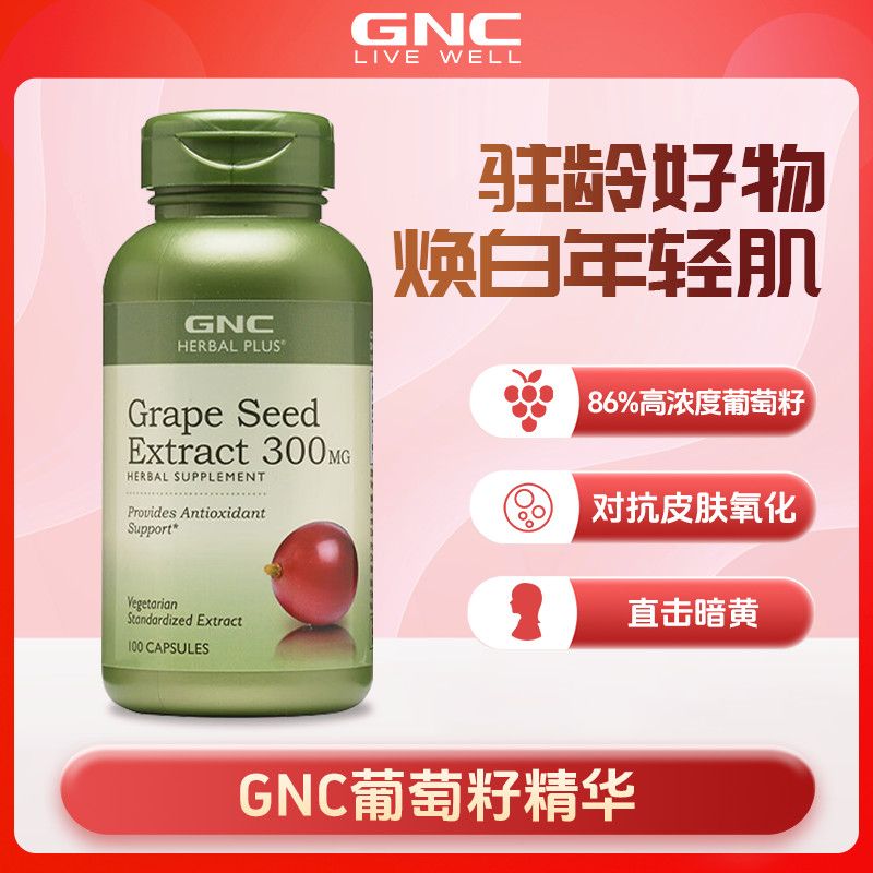 健安喜葡萄籽精华胶囊300mg高浓度葡萄籽驻龄好物