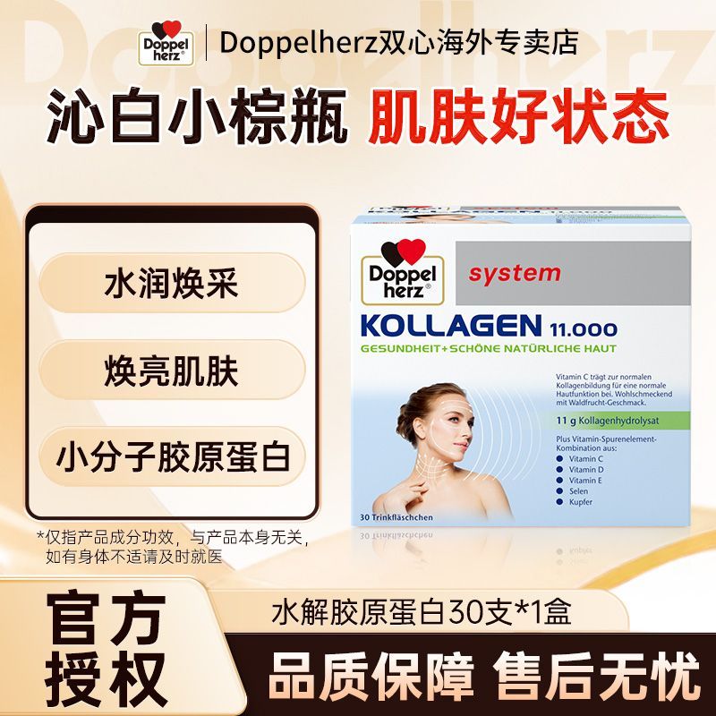 德国双心进口水解口服液30支女性胶原蛋白饮