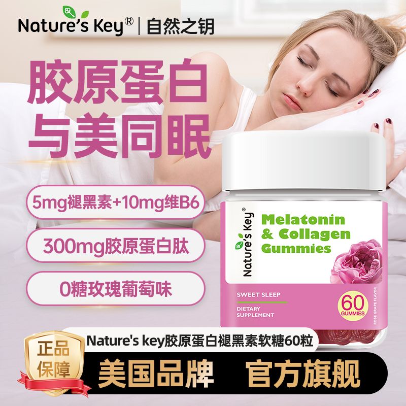 美国Nature'sKey自然之钥褪黑素无糖软糖胶原蛋白褪黑素皮肤睡眠