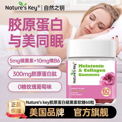 美国Nature'sKey自然之钥褪黑素无糖软糖胶原蛋白褪黑素皮肤睡眠