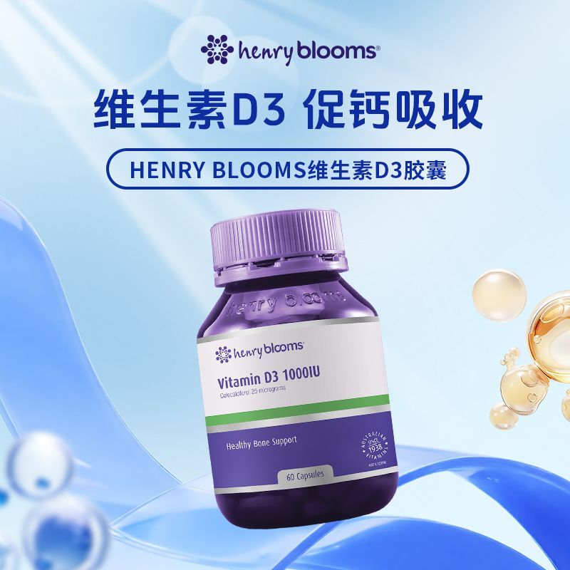澳洲HenryBlooms宝康士维生素D3胶囊1000IU60粒vd3阳光瓶成人补钙