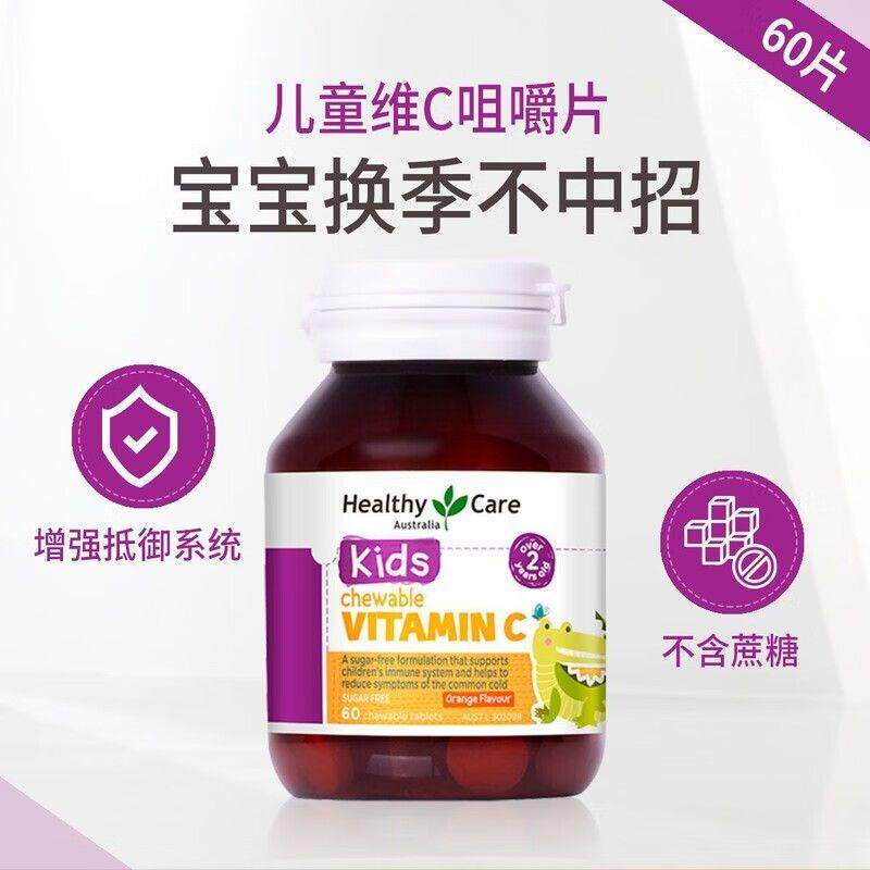 HealthyCare儿童维生素清仓正品维c咀嚼片vc非泡腾片效期6月29日