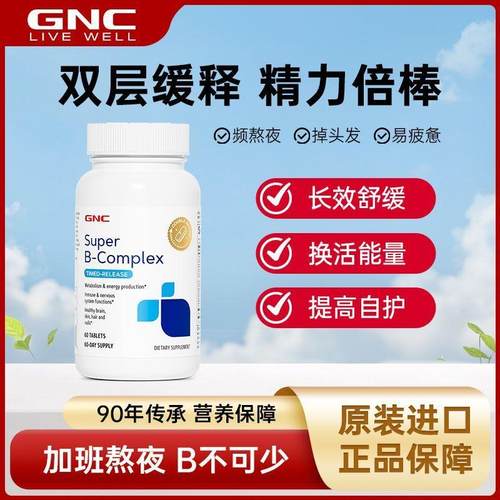 GNC健安喜美国进口双层缓释b族提精力活力熬夜精力乏力全家适用