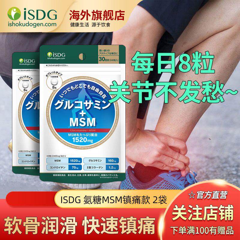 2袋装ISDG快速镇痛氨糖硫酸软骨素日本氨糖原装进口关节呵护润滑