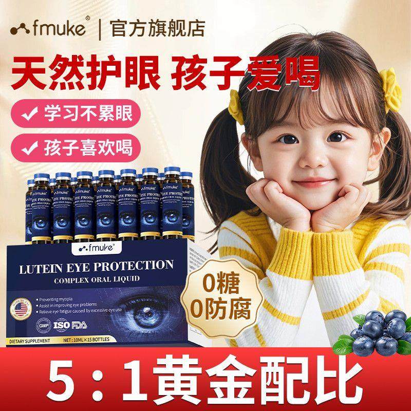 FMUKE美国进口蓝莓叶黄素口服液儿童护眼近视模糊眼疲劳干涩15瓶