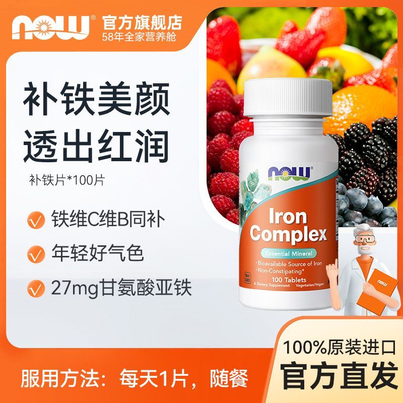 NOW诺奥复合螯合甘氨酸亚铁片补铁片含b族叶酸VC成人女性100片