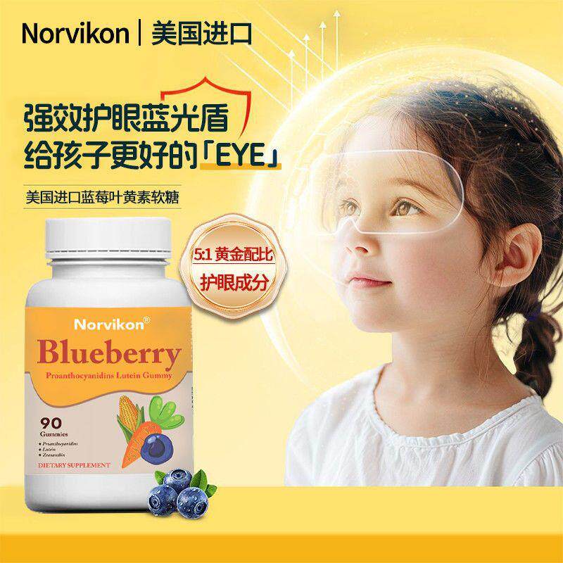儿童叶黄素软糖Norvikon美国原装进口护眼软糖90粒学习用眼眼模糊