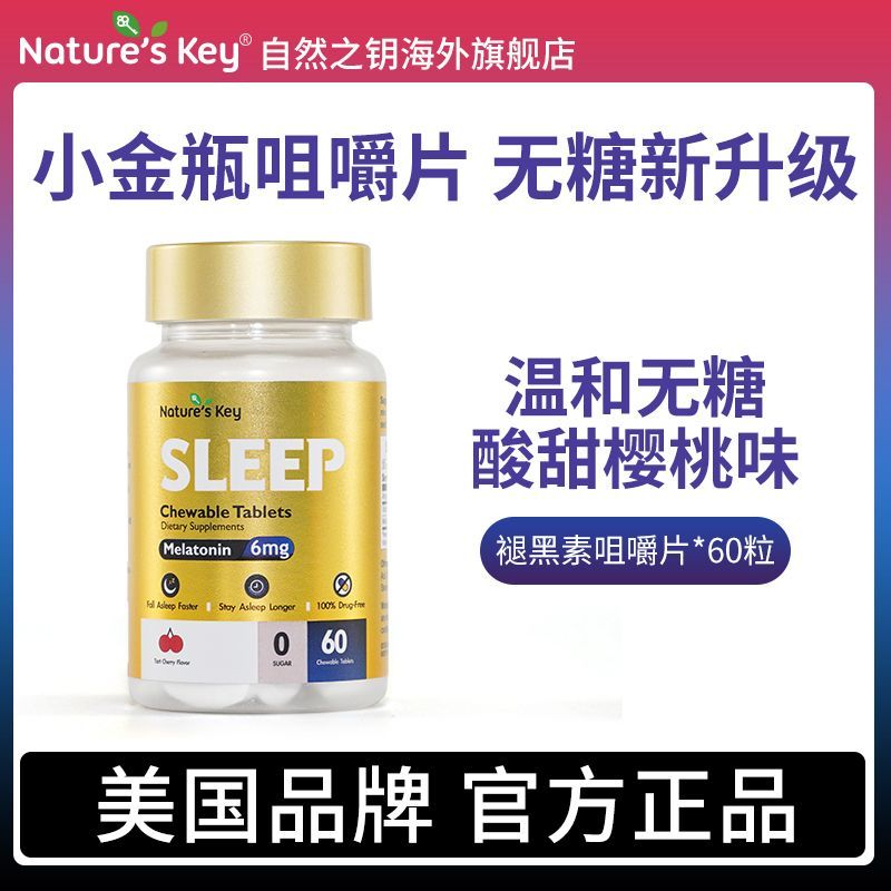 美国Natureskey褪黑素小金瓶咀嚼片成人褪黑素无糖樱桃味60粒片剂
