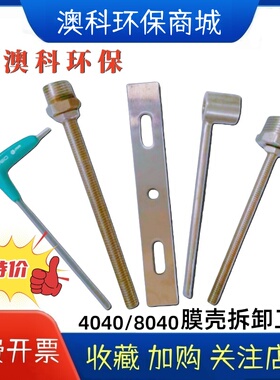 不锈钢玻璃钢反渗透设备4寸8寸RO膜壳拆卸/4040/8040拆膜工具套装