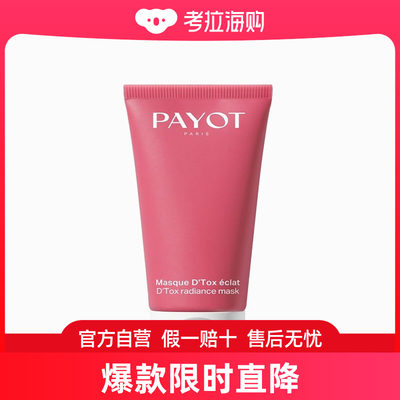 PAYOT柏姿D\'Tox焕采清洁面膜50ml  提亮 消除疲劳感