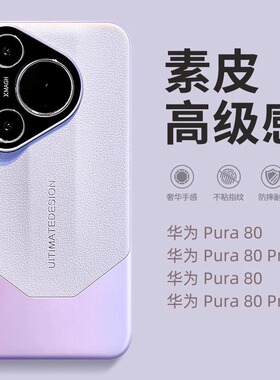 荔枝皮纹适用华为pura80pro手机壳paru70pro+新款pera80ultra高档p70男女全包防摔p70pro十的外壳全包镜头