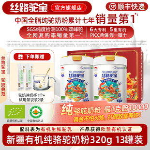 丝路驼宝有机纯骆驼奶粉中老年学生成人奶粉送父母礼盒320g 13罐
