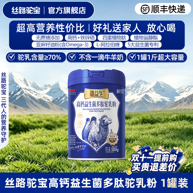 高钙益生菌多肽驼乳粉500g 丝路驼宝 新疆骆驼奶粉官方旗舰店 高钙驼实拍商品图