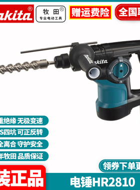 日本牧田Makita电锤钻两功能HR2810冲击钻混凝土开孔穿墙HR2800