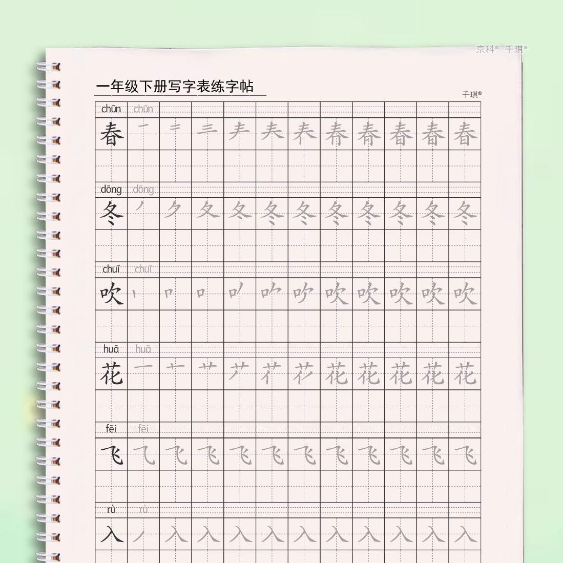 一年上下册同步练字帖写字表描红