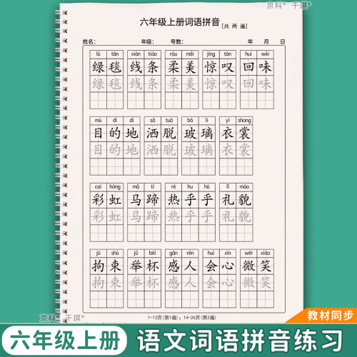 六年级上下册语文词语表练字帖带拼音人教版同步老师推荐描红京科