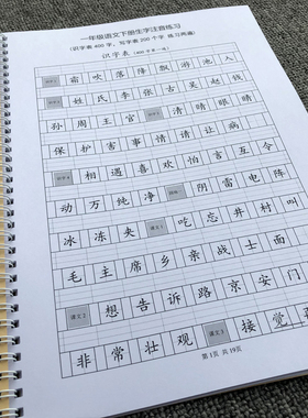 一年级下册生字注音小学语文部编版练习本写识字生字表人教新版本